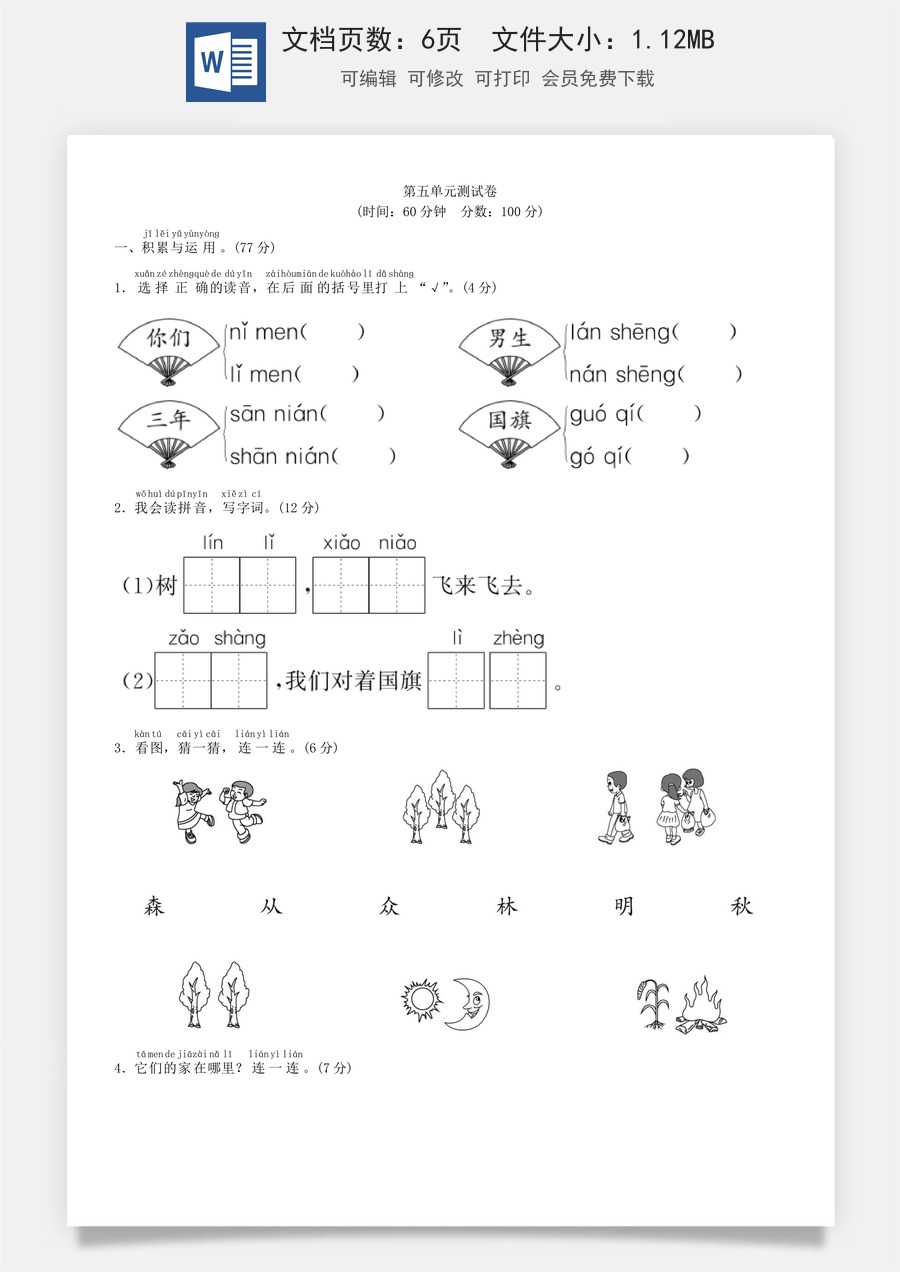 小学语文一年级上册第五单元 测试卷（部编版）.doc